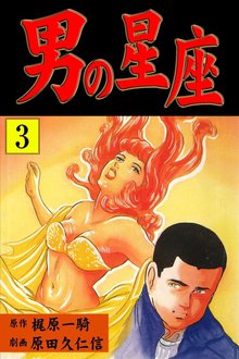 男の星座(3)