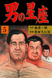 男の星座(5)