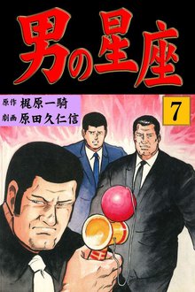 男の星座(7)