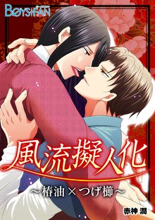 風流擬人化~椿油×つげ櫛~