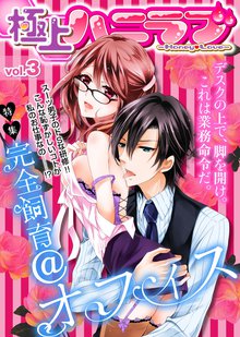 極上ハニラブ vol.3【完全飼育@オフィス】