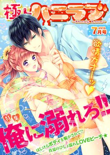 極上ハニラブ 2015年7月号【俺に溺れろ!!】