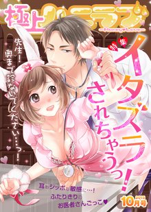 極上ハニラブ 2015年10月号【イタズラされちゃうっ!】