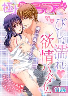 極上ハニラブ 2015年11月号【びしょ濡れ 欲情バスタイム】