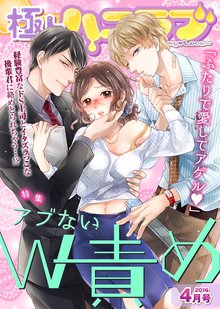 極上ハニラブ 2016年4月号【アブないW責め】
