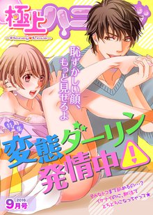 極上ハニラブ 2016年9月号【変態ダーリン発情中!】
