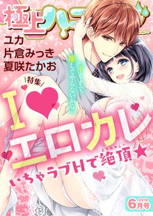 極上ハニラブ