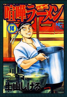 喧嘩ラーメン 14