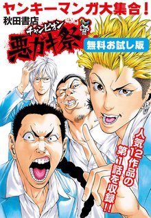 ヤンキーマンガ大集合! 秋田書店チャンピオン悪ガキ祭 無料お試し版