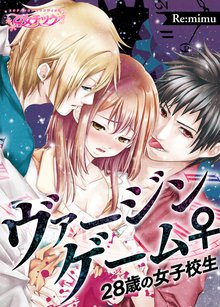 ヴァージンゲーム♀28歳の女子校生