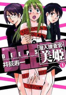 DEEPS 潜入捜査官・美姫