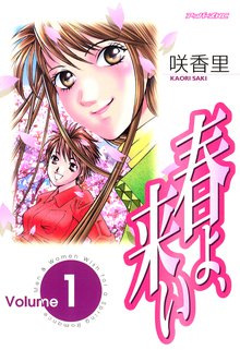 春よ、来い
