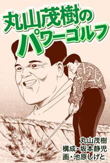 丸山茂樹のパワーゴルフ