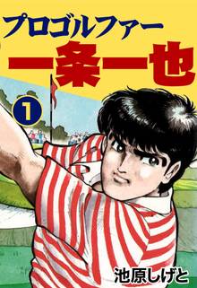 プロゴルファー 一条一也