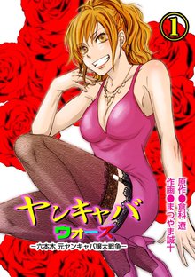 ヤンキャバウォーズ ~六本木元ヤンキャバ嬢大戦争~