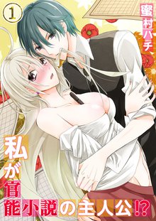 私が官能小説の主人公!?