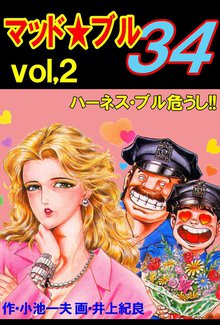 マッド★ブル34 Vol,2 ハーネス・ブル危うし!!
