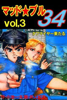 マッド★ブル34 Vol,3 タフマイヤー来たる