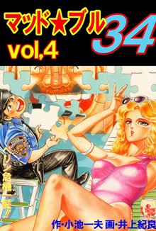 マッド★ブル34 Vol,4 ペリン危機一髪!!
