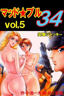 マッド★ブル34 Vol,5 突撃ジャッキー