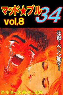 マッド★ブル34 Vol,8 壮絶!ペリン死す!