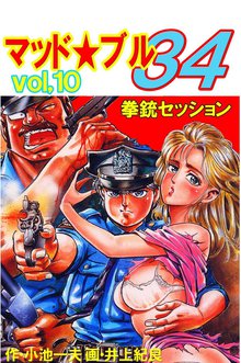マッド★ブル34 Vol,10 拳銃セッション