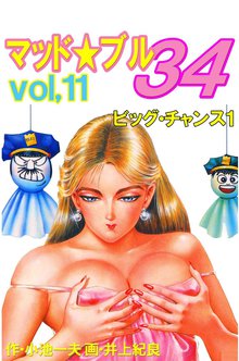 マッド★ブル34 Vol,11 ビッグ・チャンス1