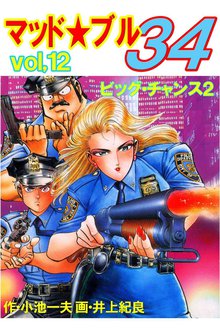 マッド★ブル34 Vol,12 ビッグ・チャンス2