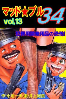 マッド★ブル34 Vol,13 犯罪用開発用品の恐怖!