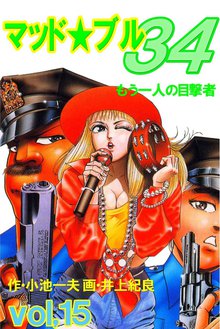 マッド★ブル34 Vol,15 もう一人の目撃者