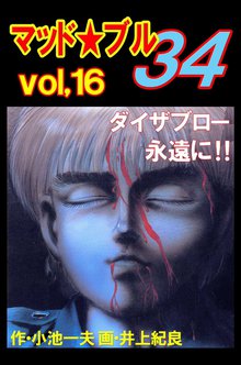 マッド★ブル34 Vol,16 ダイザブロー 永遠に!!