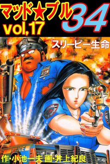 マッド★ブル34 Vol,17 スリーピー生命