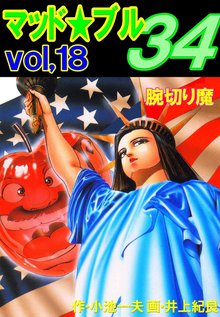 マッド★ブル34 Vol,18 腕切り魔