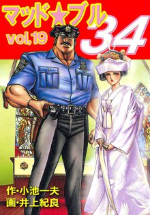 マッド★ブル34 Vol,19 万歳!!ニューヨーク死民