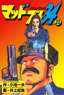 マッド★ブル34 Vol,20
