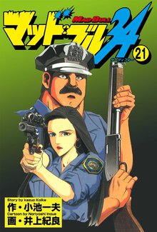 マッド★ブル34 Vol,21
