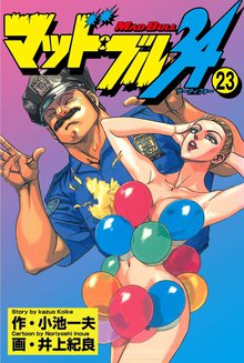 マッド★ブル34 Vol,23