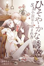 ひそやかな誘惑~SM小説家の読まれ方(コミックノベル)