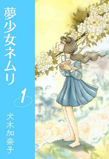夢少女ネムリ