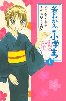 若おかみは小学生!