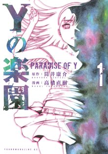 Yの楽園