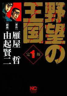 
  全巻無料漫画｜野望の王国 完全版

