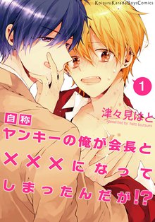 自称ヤンキーの俺が会長と×××になってしまったんだが!?