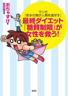 マンガ『炭水化物が人類を滅ぼす』~最終ダイエット「糖質制限」が女性を救う!~