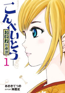 こんぺいとう ~おいね診療譚~