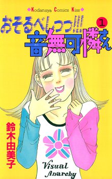 おそるべしっっ!!!音無可憐さん