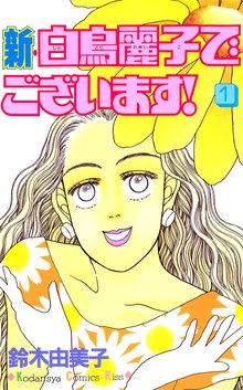 新・白鳥麗子でございます!