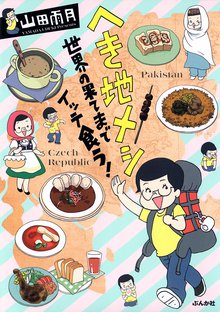 へき地メシ 世界の果てまでイッテ食う!