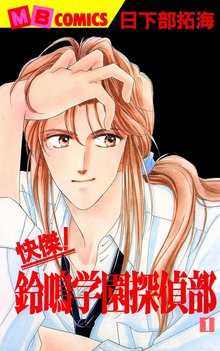 快傑!鈴鳴学園探偵部