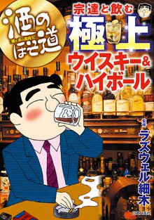 酒のほそ道宗達と飲む極上ウイスキー&ハイボール